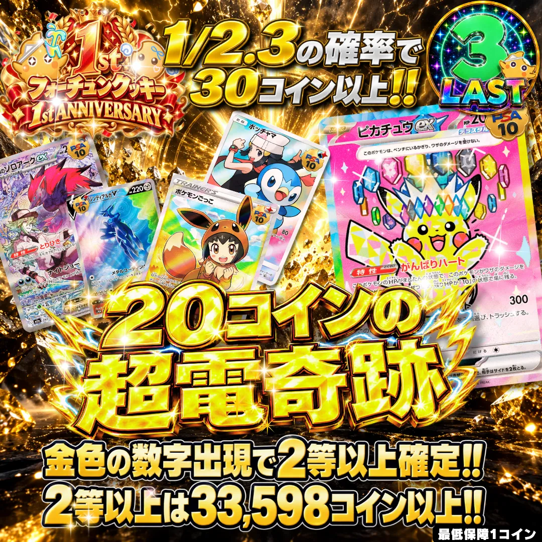 20コインの超電奇跡