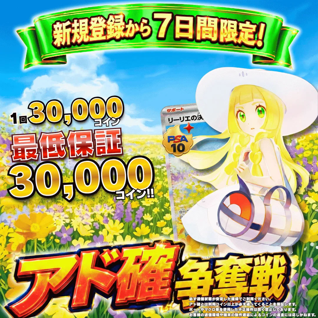 新規登録７日間限定アド確争奪戦 リーリエの決心