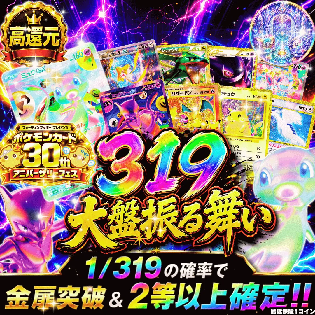 30th 319大盤振る舞い