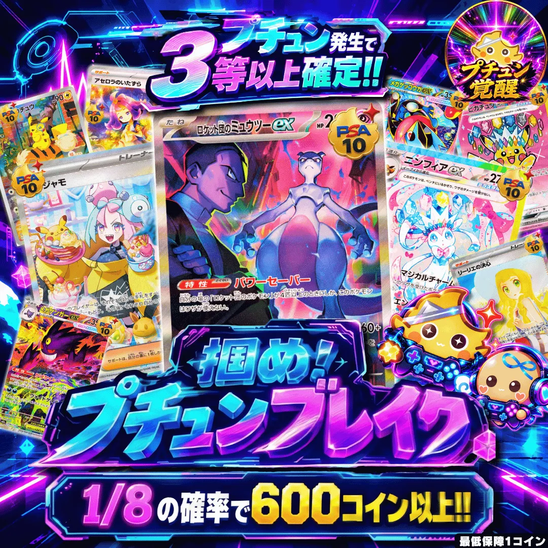 掴め！プチュンブレイク改