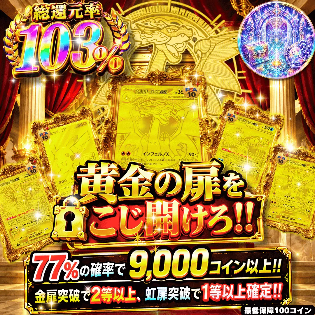 【確率ガチャ】新規限定 真 黄金の扉を こじ開けろ!!