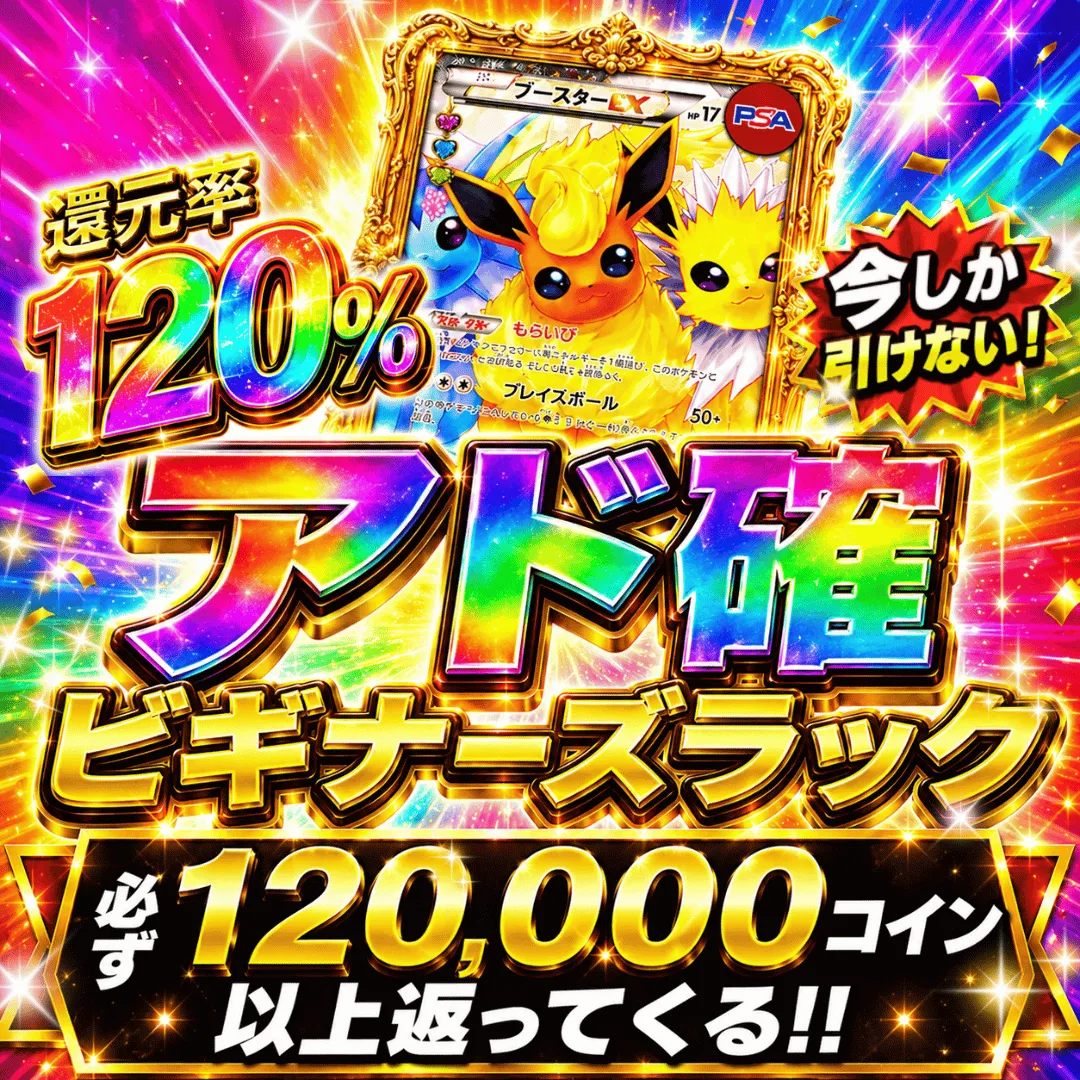 アド確ビギナーズラック