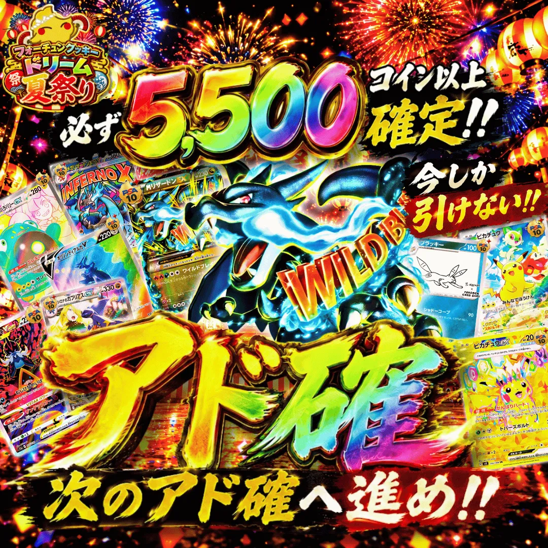 フォーチュンクッキードリーム夏祭りアド確 1回目