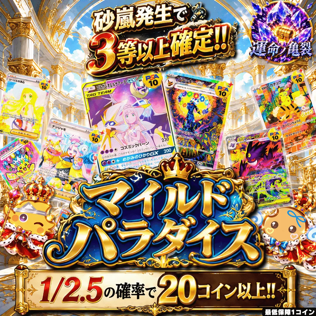 マイルドパラダイス改