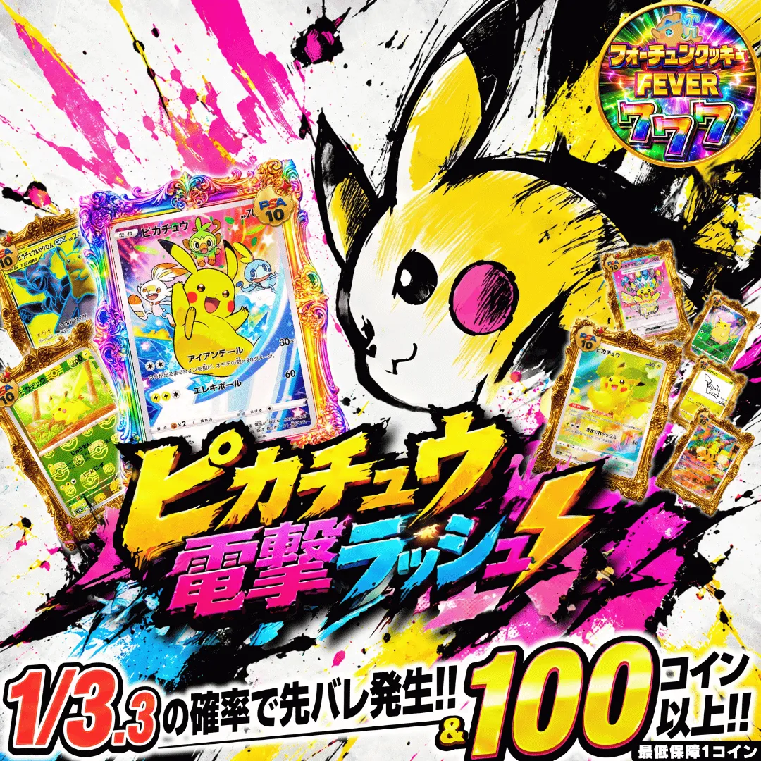 新ピカチュウ電撃ラッシュ改