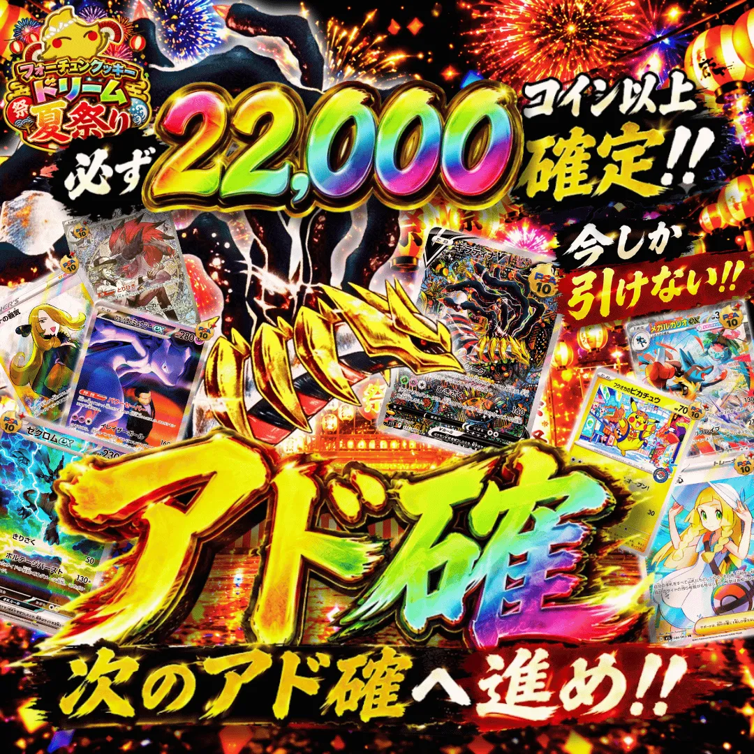 フォーチュンクッキードリーム夏祭りアド確 3回目