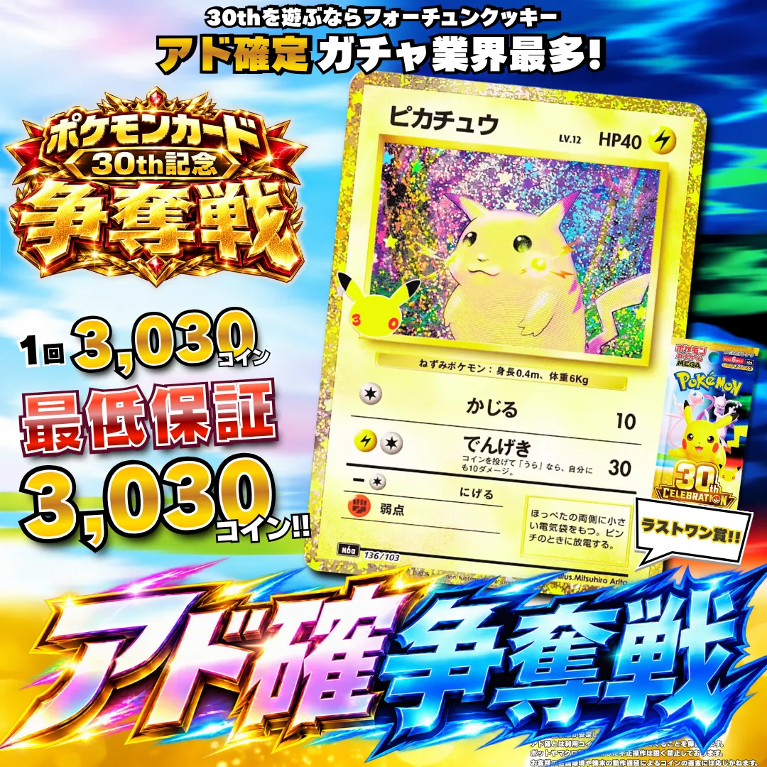 ポケカ30thアド確争奪戦ピカチュウ
