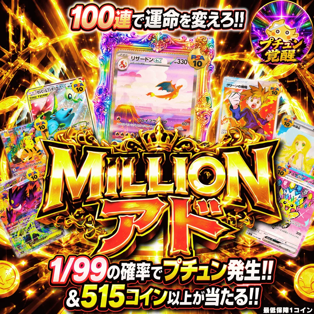 新MILLIONアド改