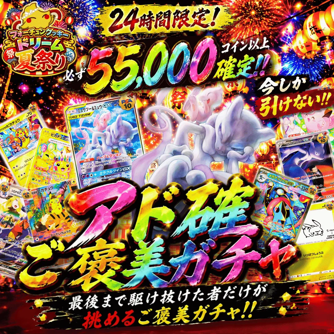 フォーチュンクッキードリーム夏祭りアド確 ご褒美