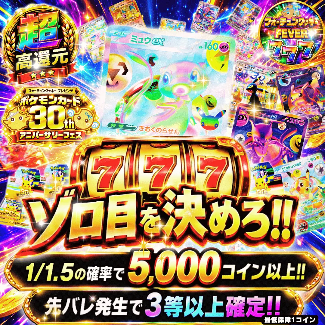 30th ゾロ目を決めろ!!