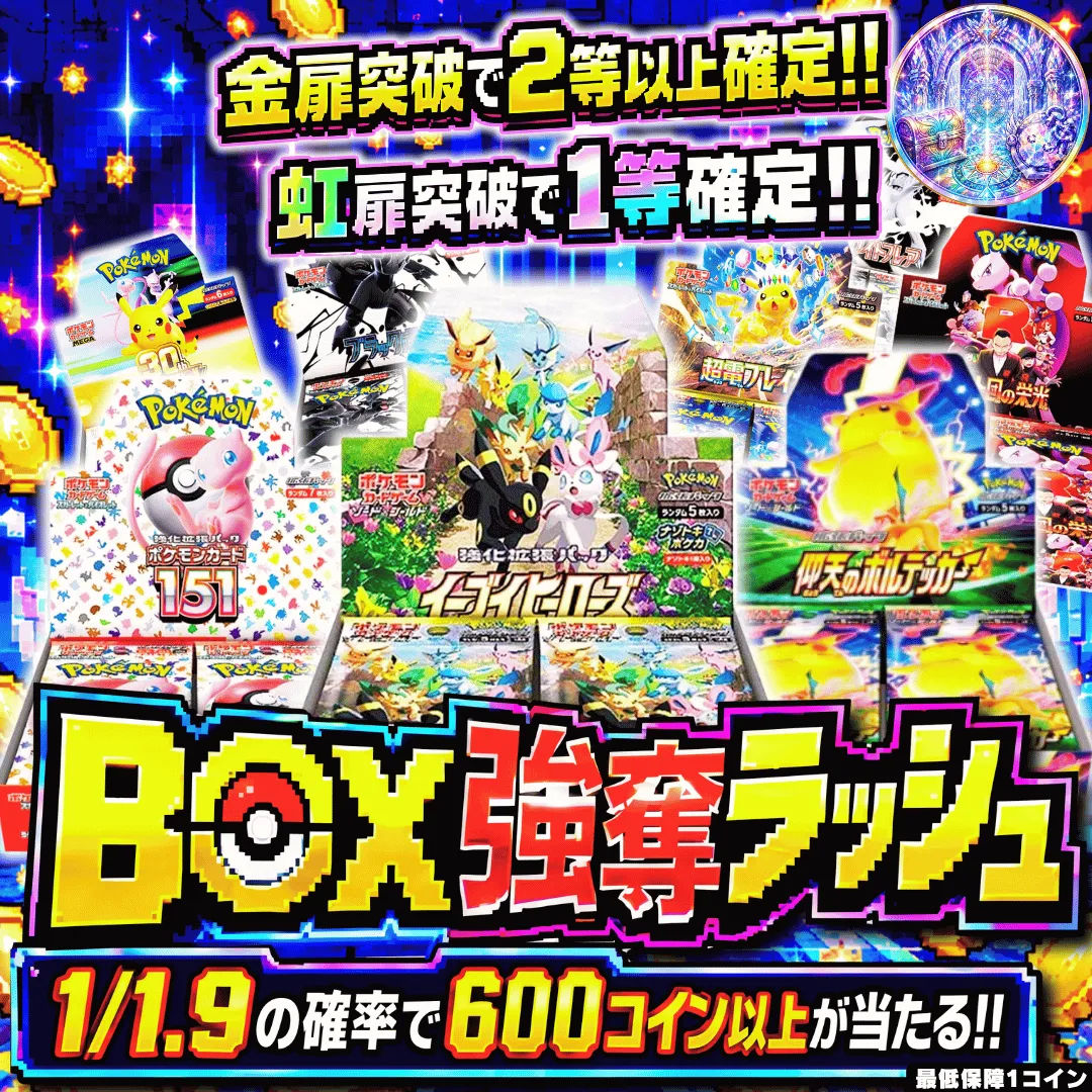 BOX強奪ラッシュ改