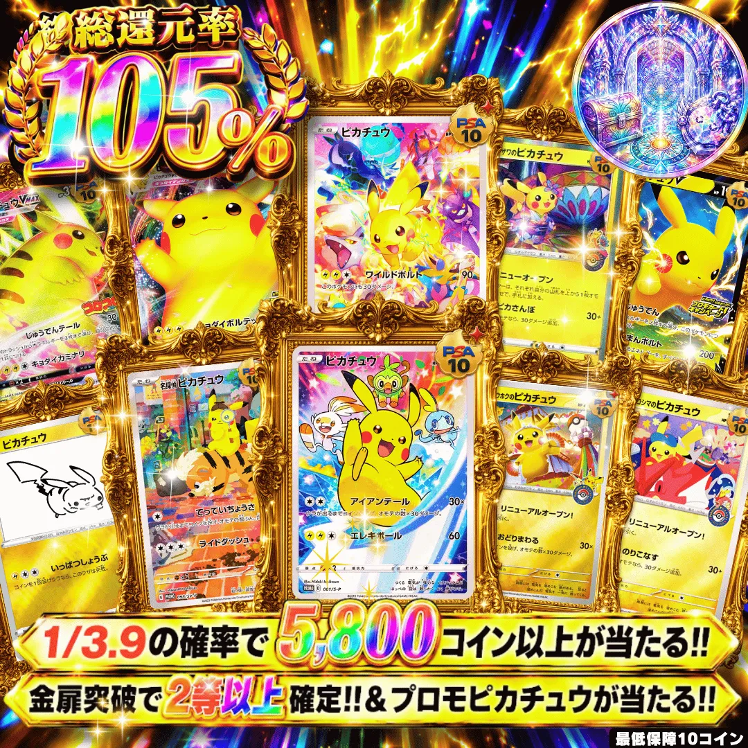 【確率ガチャ】新規限定 ピカチュウプロモカード掴み取れ!!