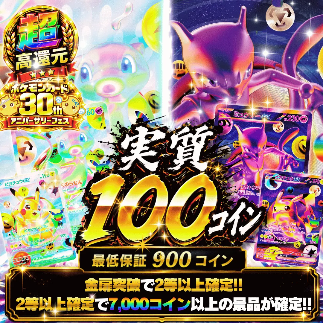 30th 実質100イン