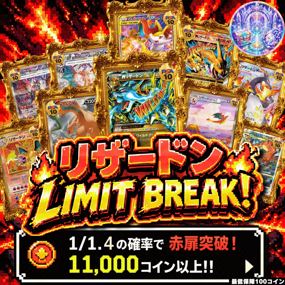 リザードンLIMIT BREAK改