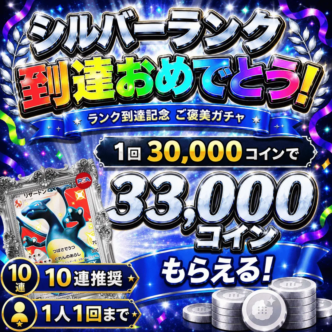 シルバーランク到達記念ご褒美ガチャ