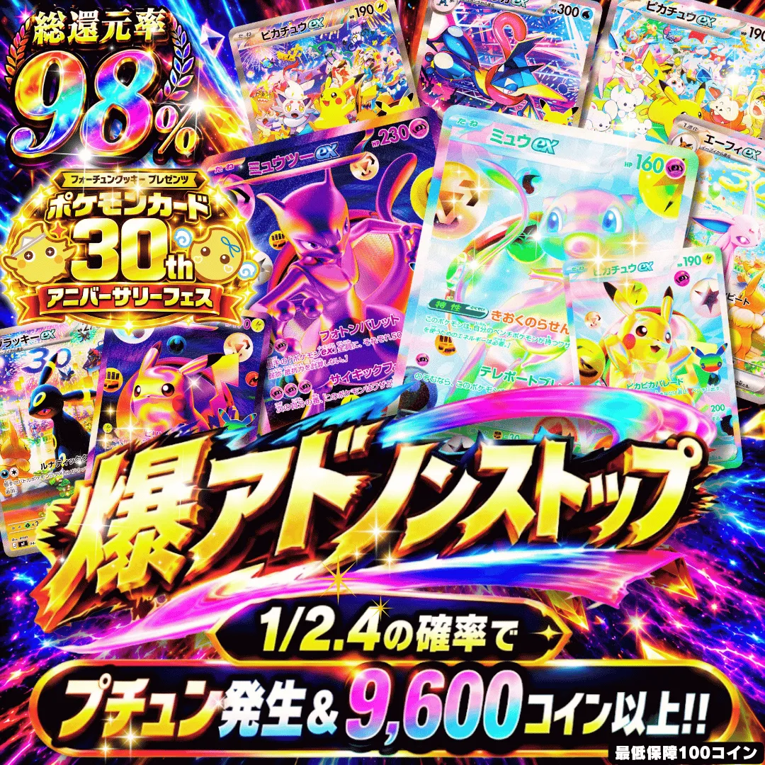 30th 爆アドノンストップ