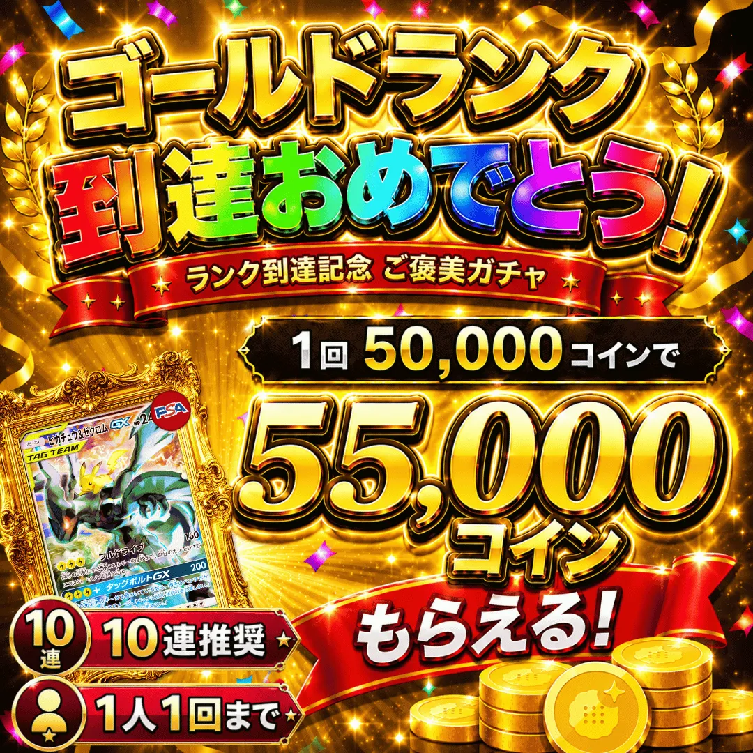 ゴールドランク到達記念ご褒美ガチャ