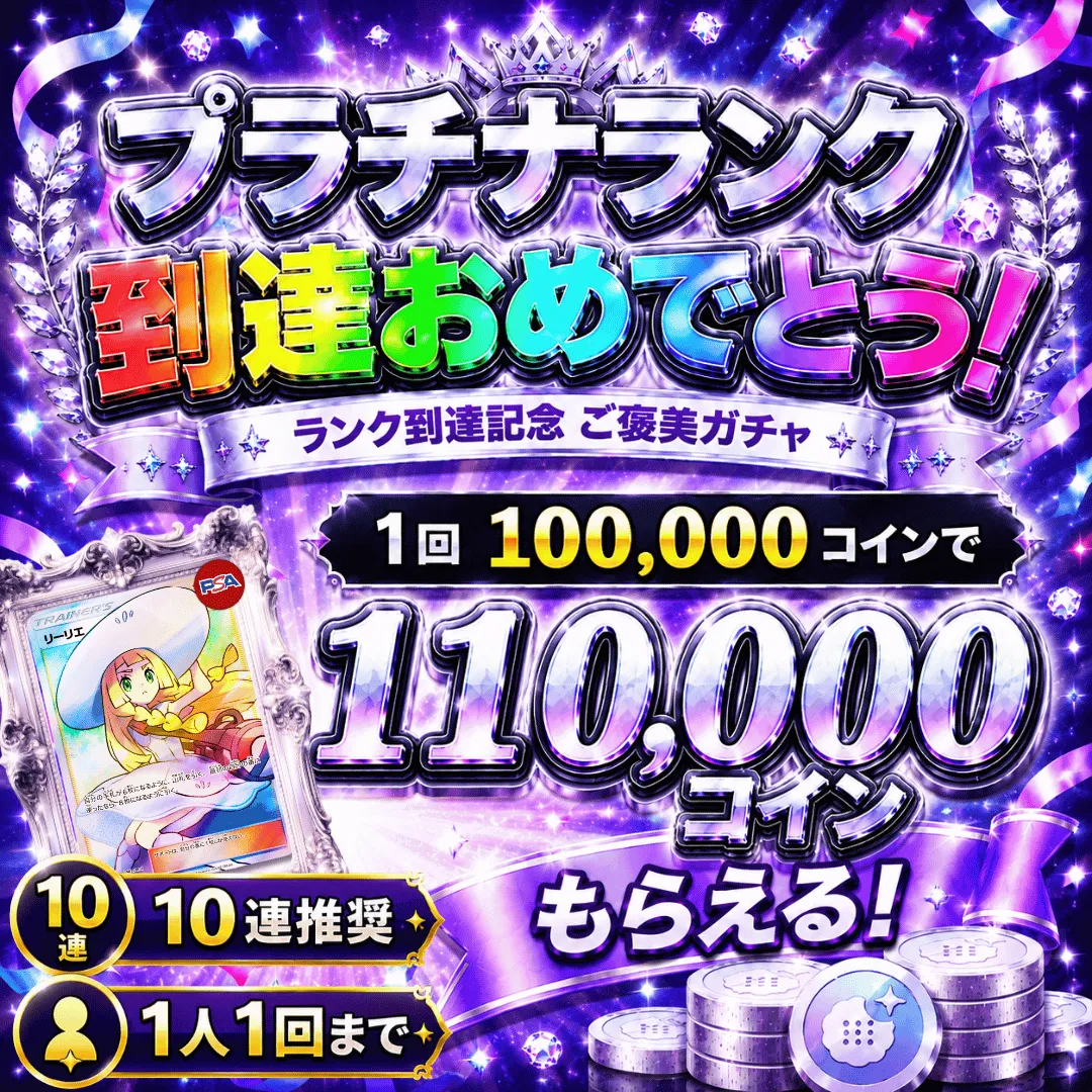 プラチナランク到達記念ご褒美ガチャ