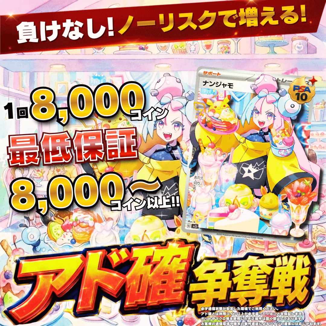 8/6 アド確争奪戦 ナンジャモ