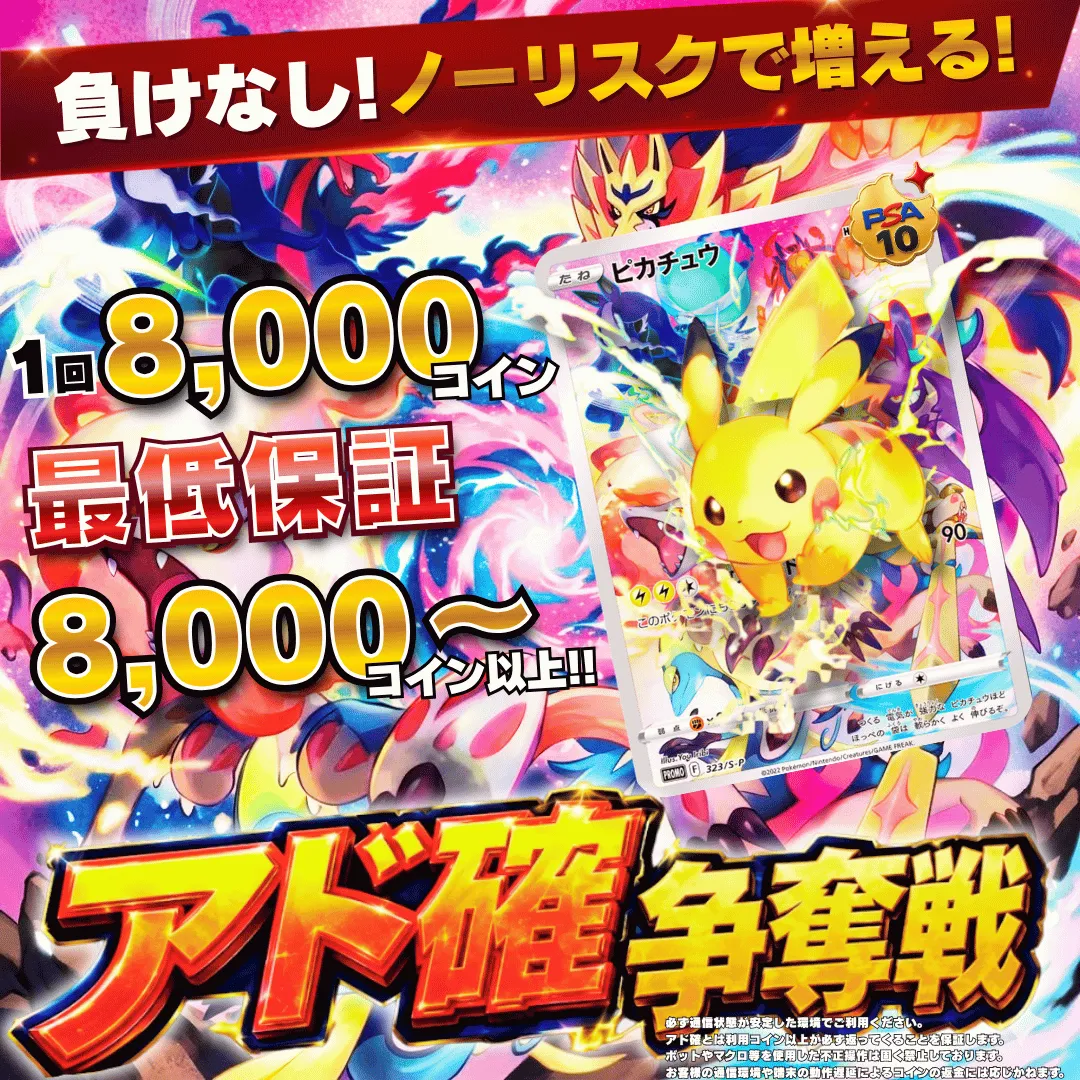 8/8 アド確争奪戦 ピカチュウ
