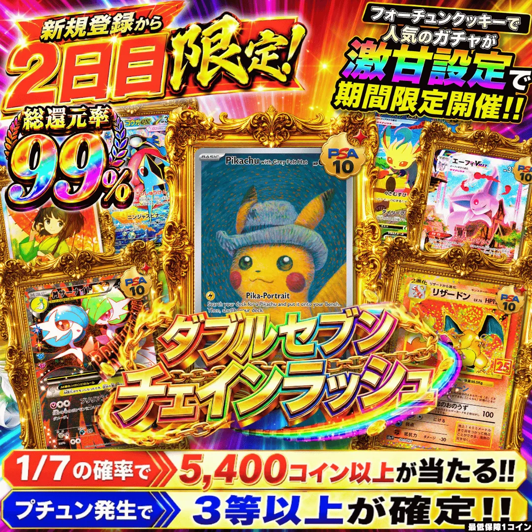 新規登録2日目限定 ダブルセブンチェインラッシュ Ⅱ