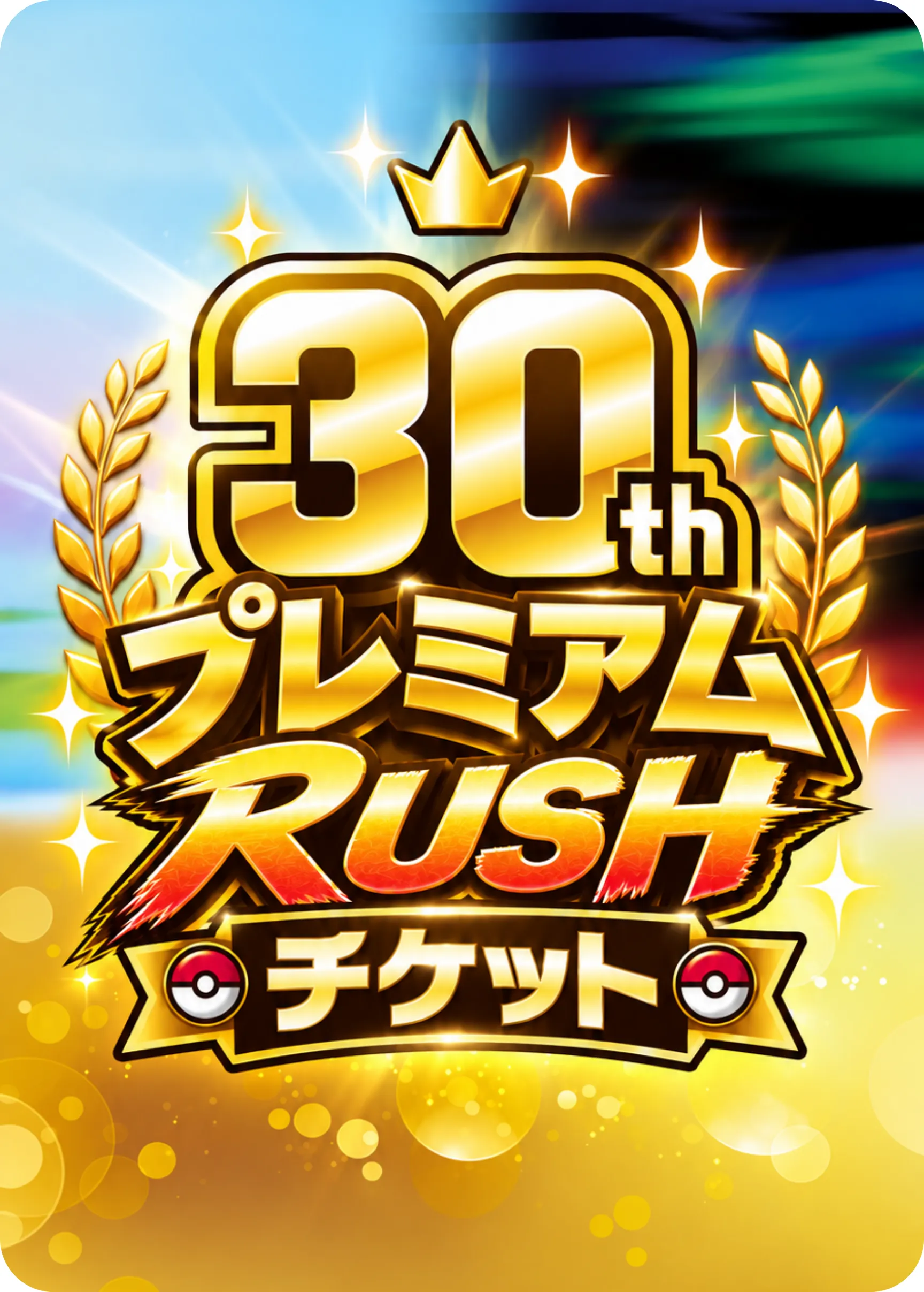 30thプレミアムRUSHチケット