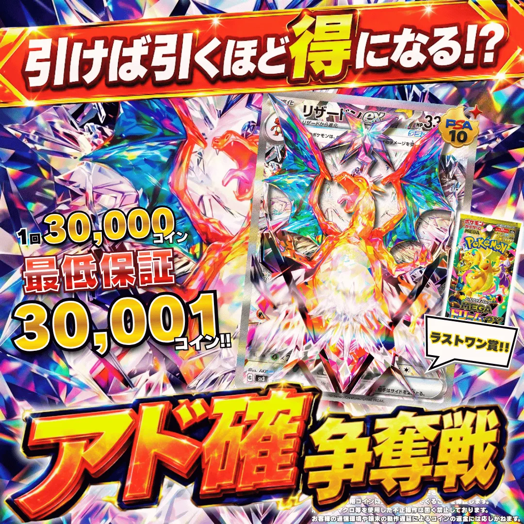 アド確争奪戦 リザードンex