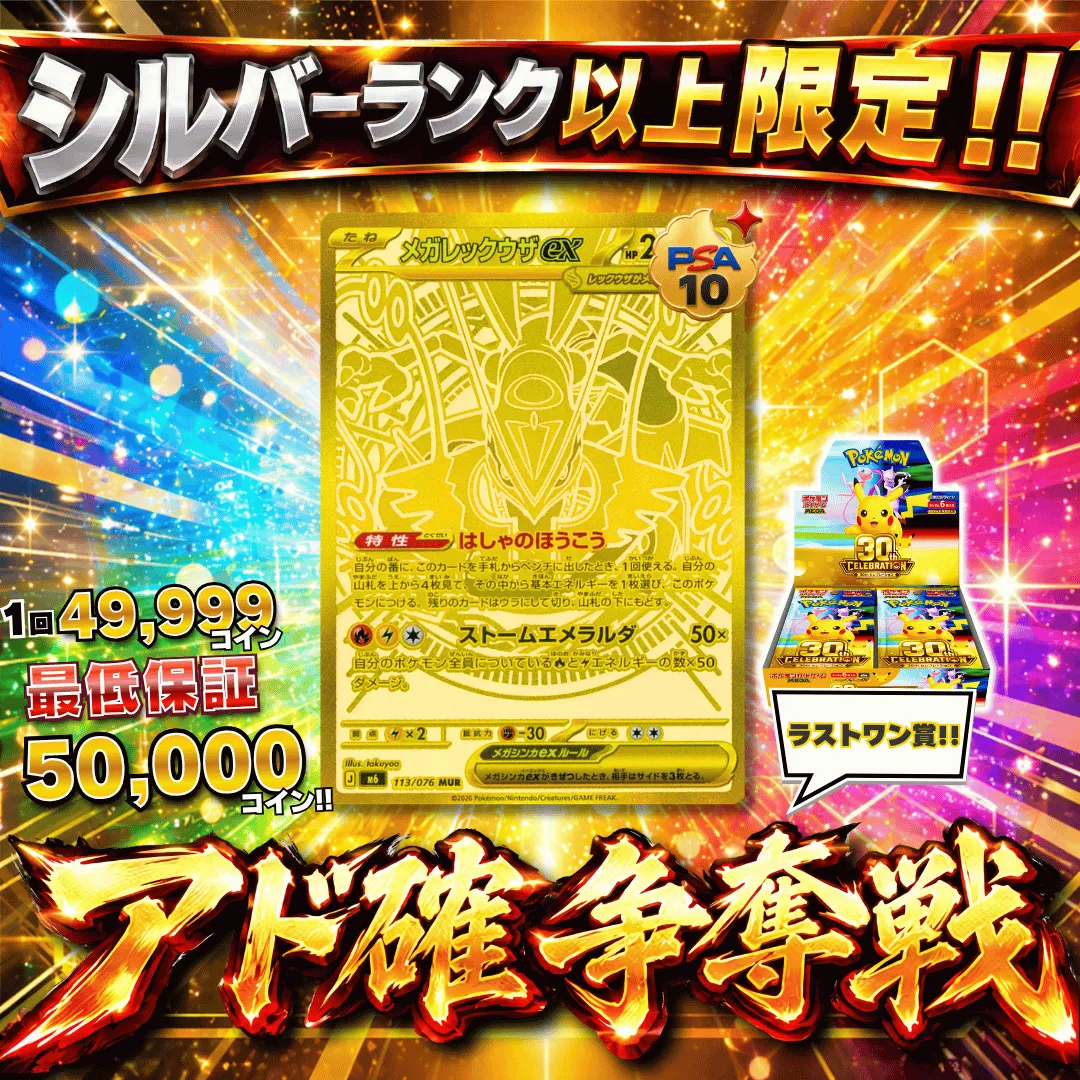 シルバーランク以上30th記念アド確争奪戦 メガレックウザex MUR