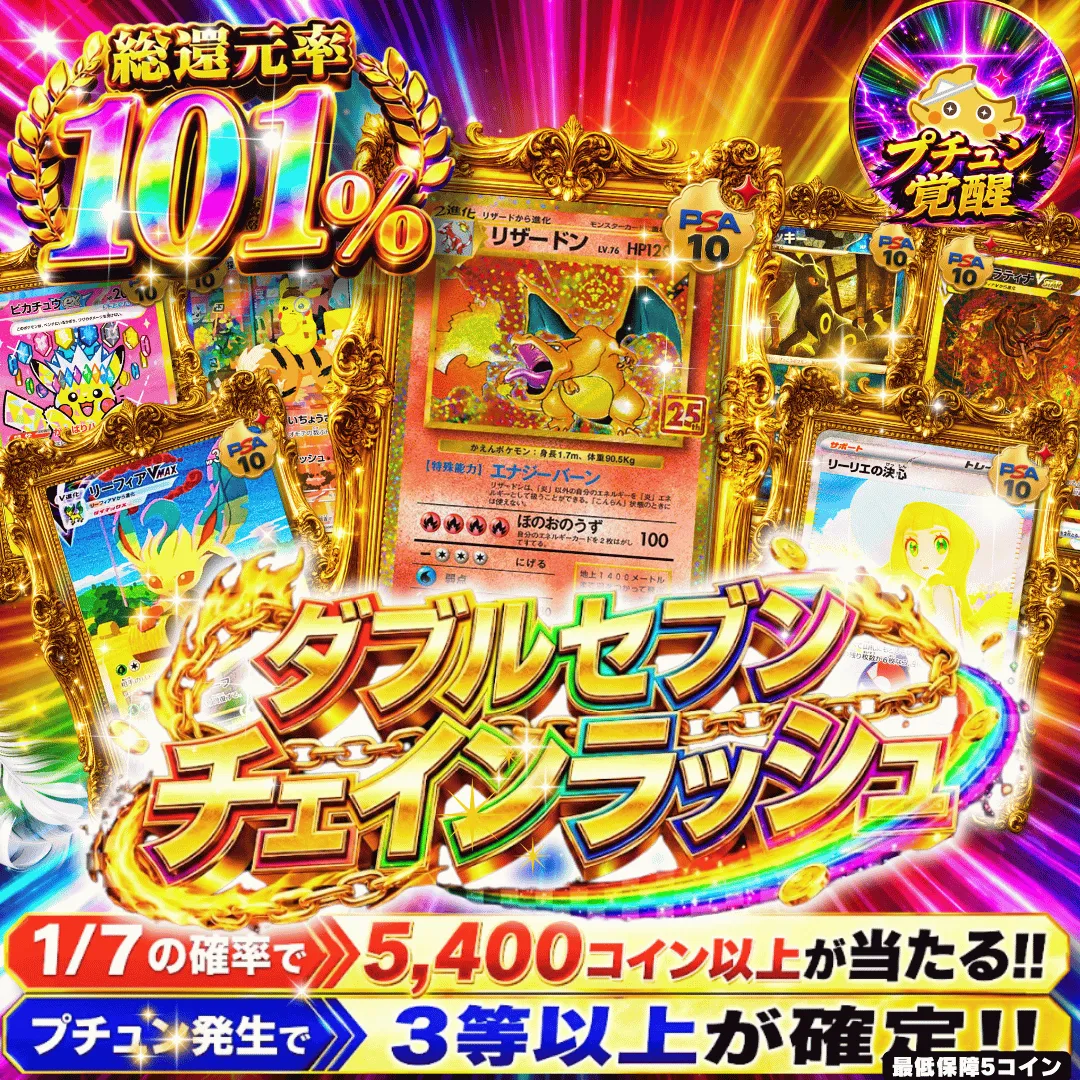 【確率ガチャ】新規限定　ダブルセブンチェインラッシュ