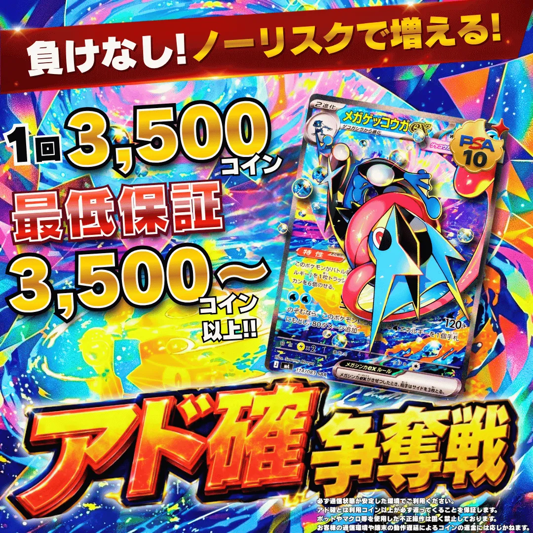 8/10 アド確争奪戦 メガゲッコウガex