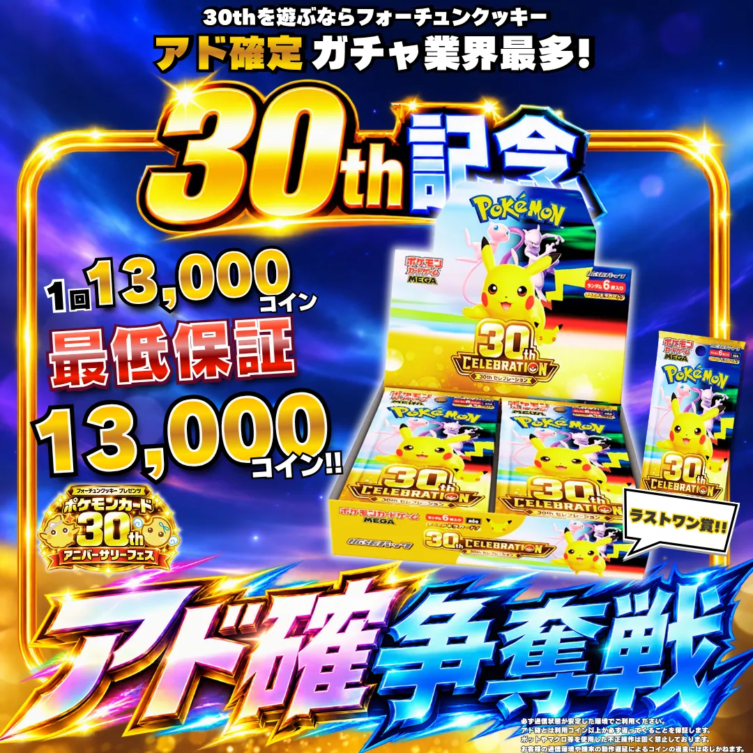 ポケカ30thBoxアド確争奪戦