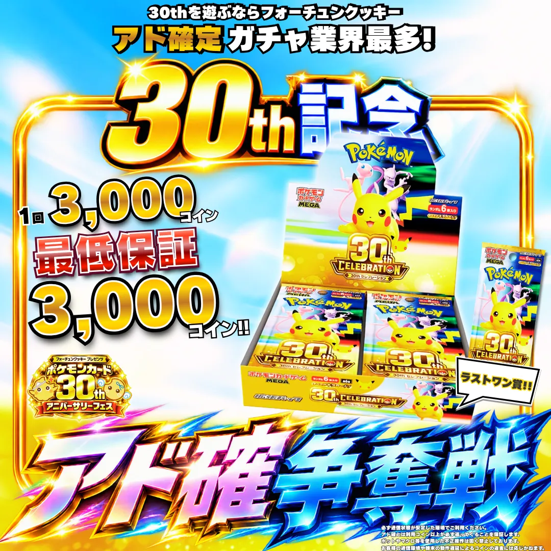 ポケカ30thアド確争奪戦