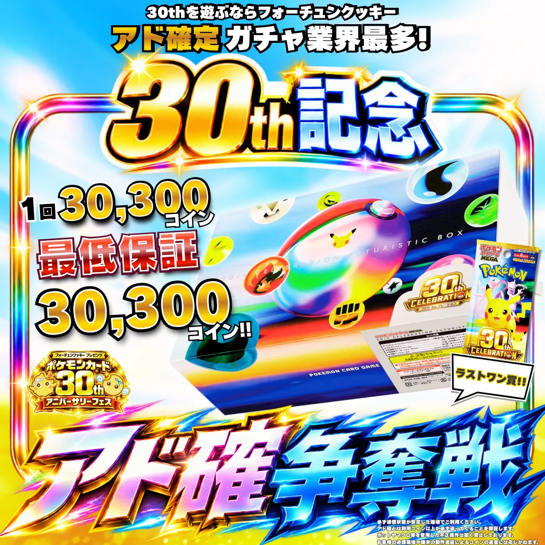ポケカ30thBoxアド確争奪戦