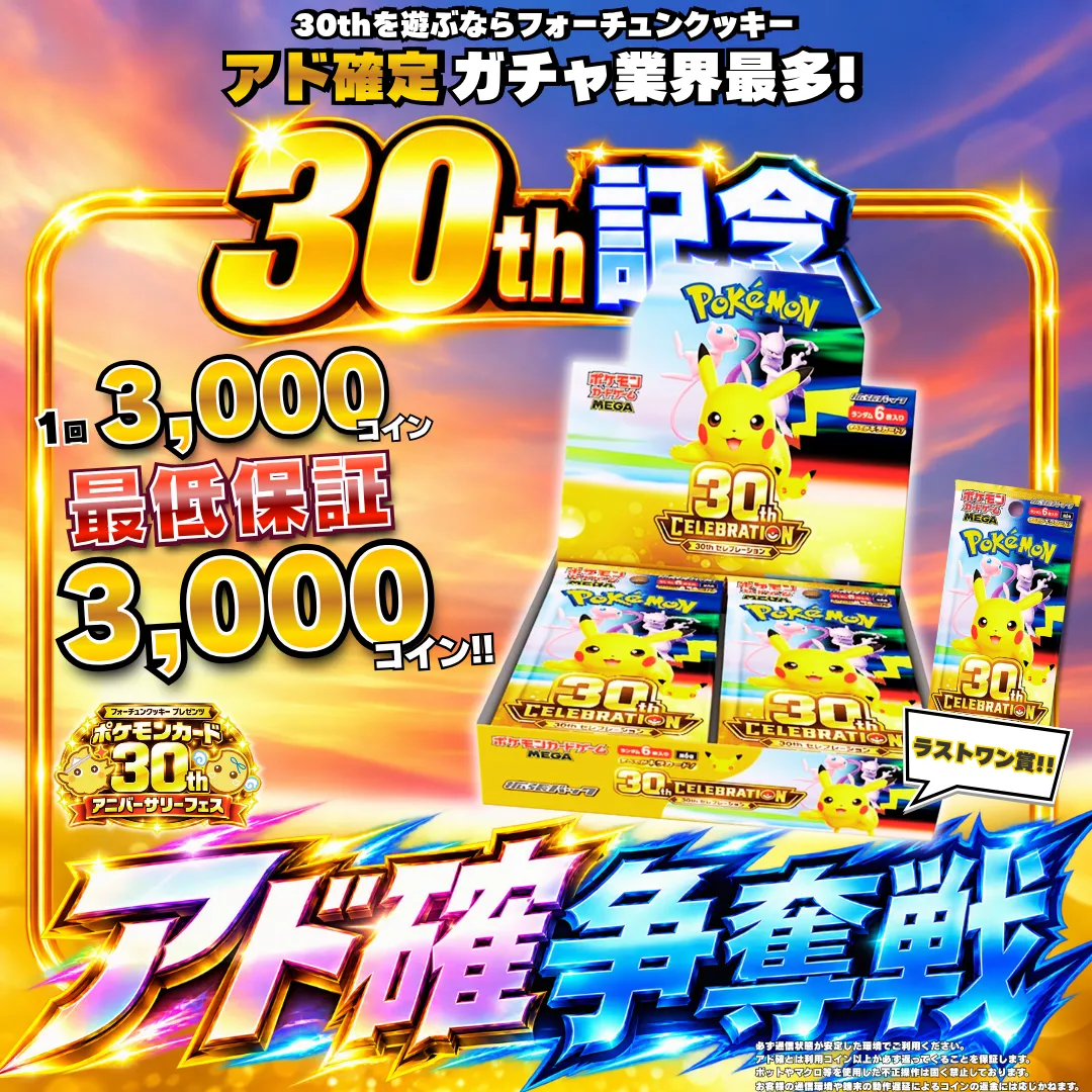 ポケカ30thアド確争奪戦