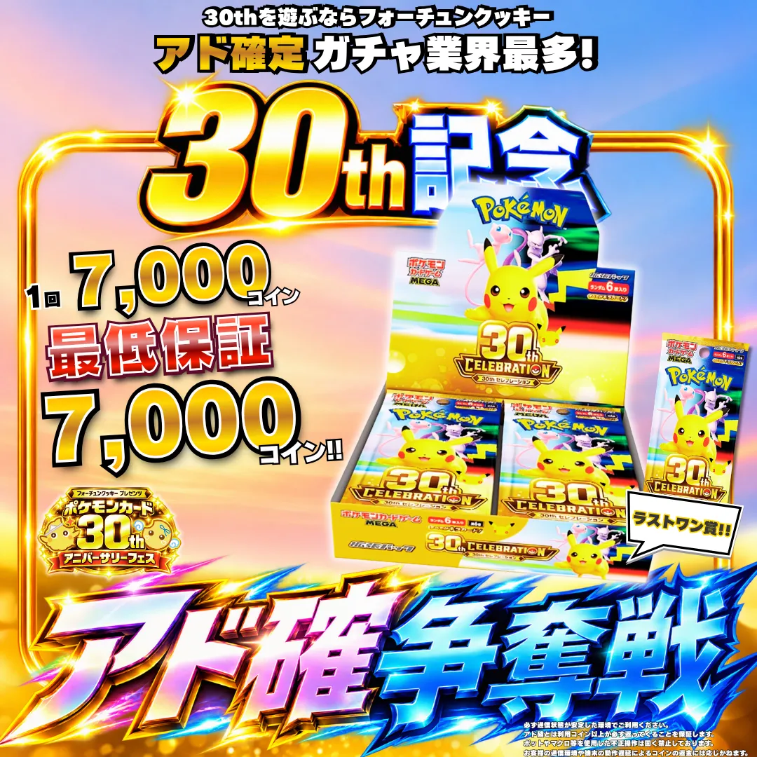 ポケカ30thアド確争奪戦