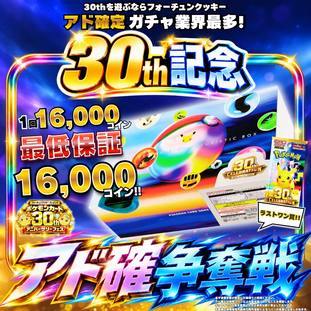 ポケカ30thアド確争奪戦