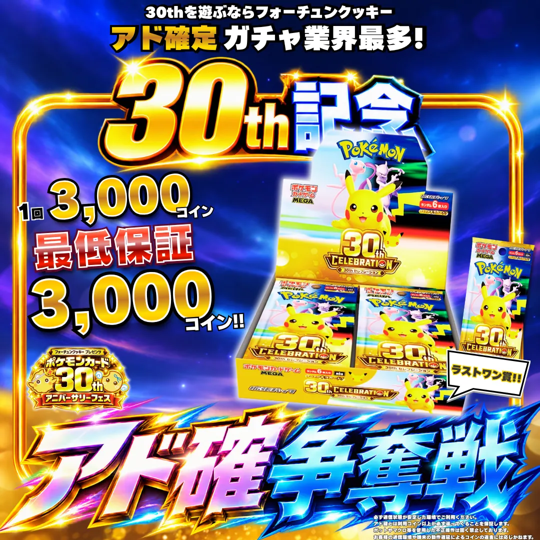 ポケカ30thアド確争奪戦