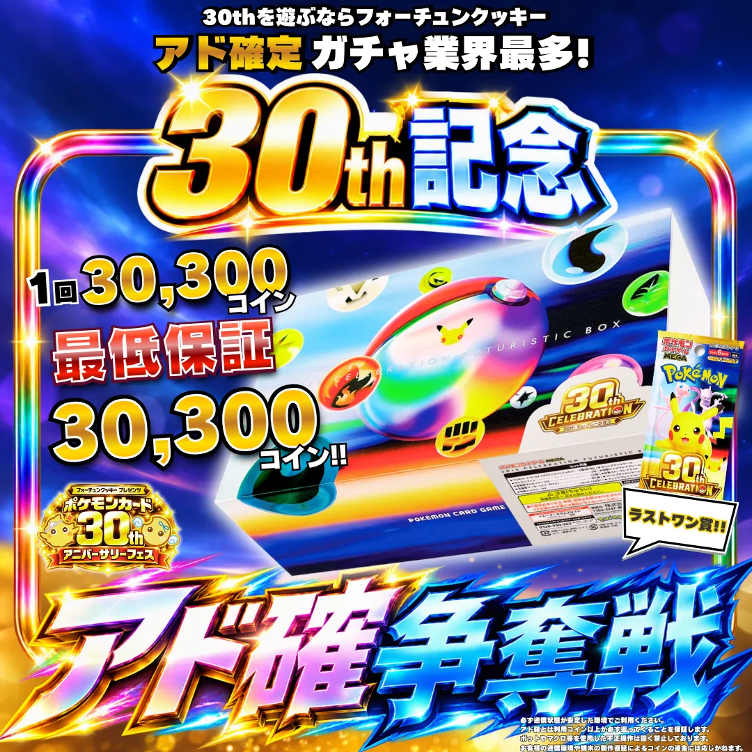 ポケカ30thBoxアド確争奪戦