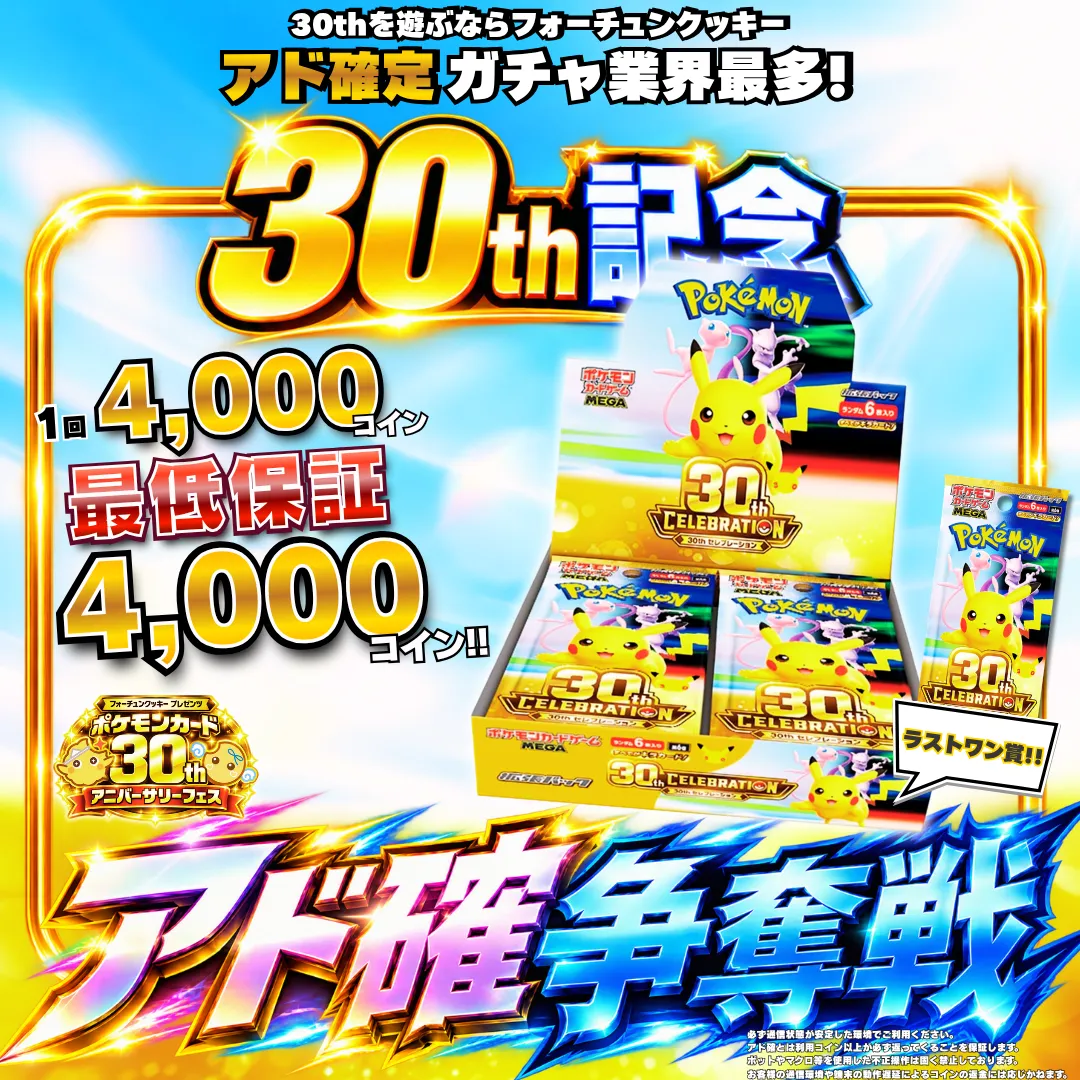 ポケカ30thBoxアド確争奪戦
