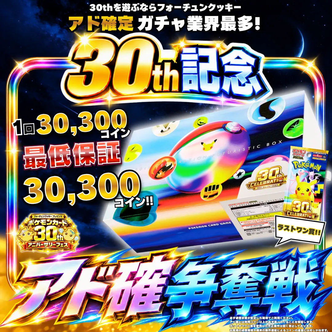 ポケカ30thBoxアド確争奪戦