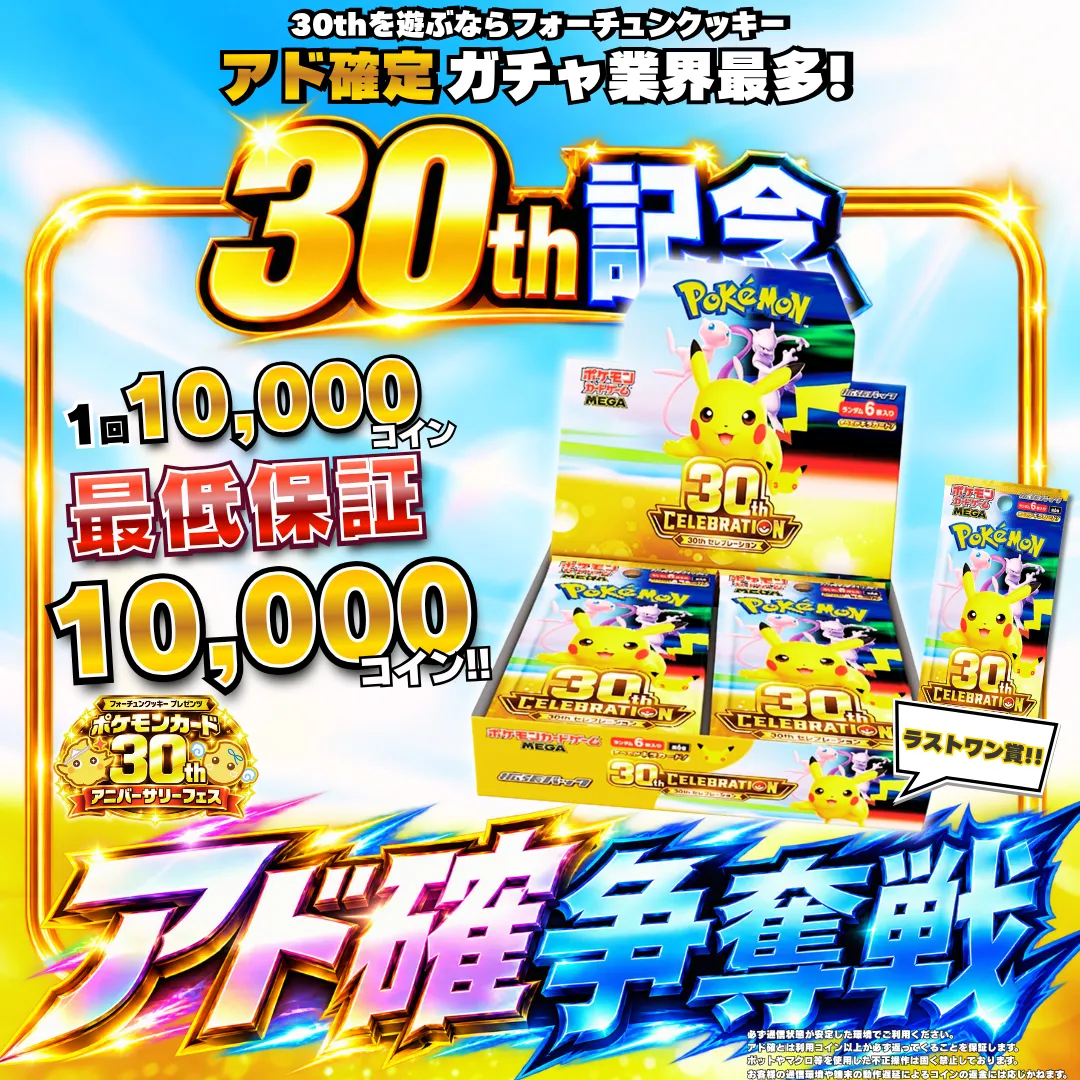 ポケカ30thBoxアド確争奪戦