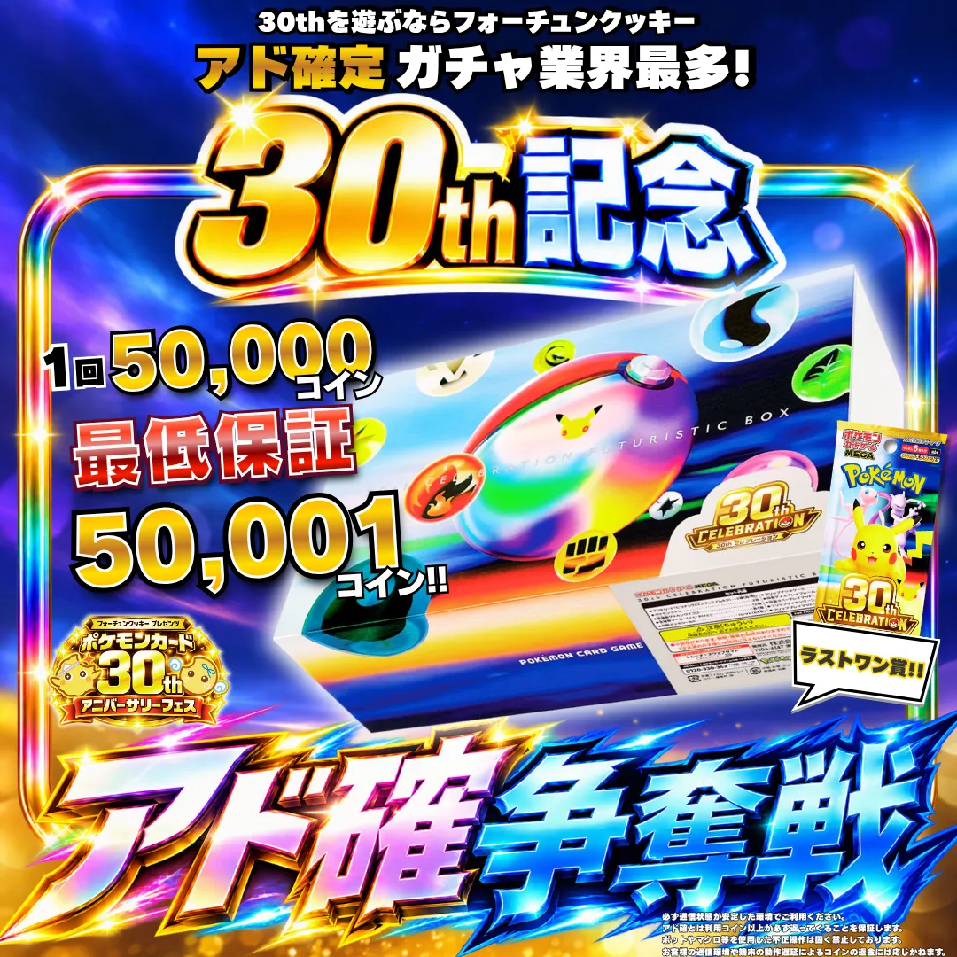ポケカ30thBoxアド確争奪戦