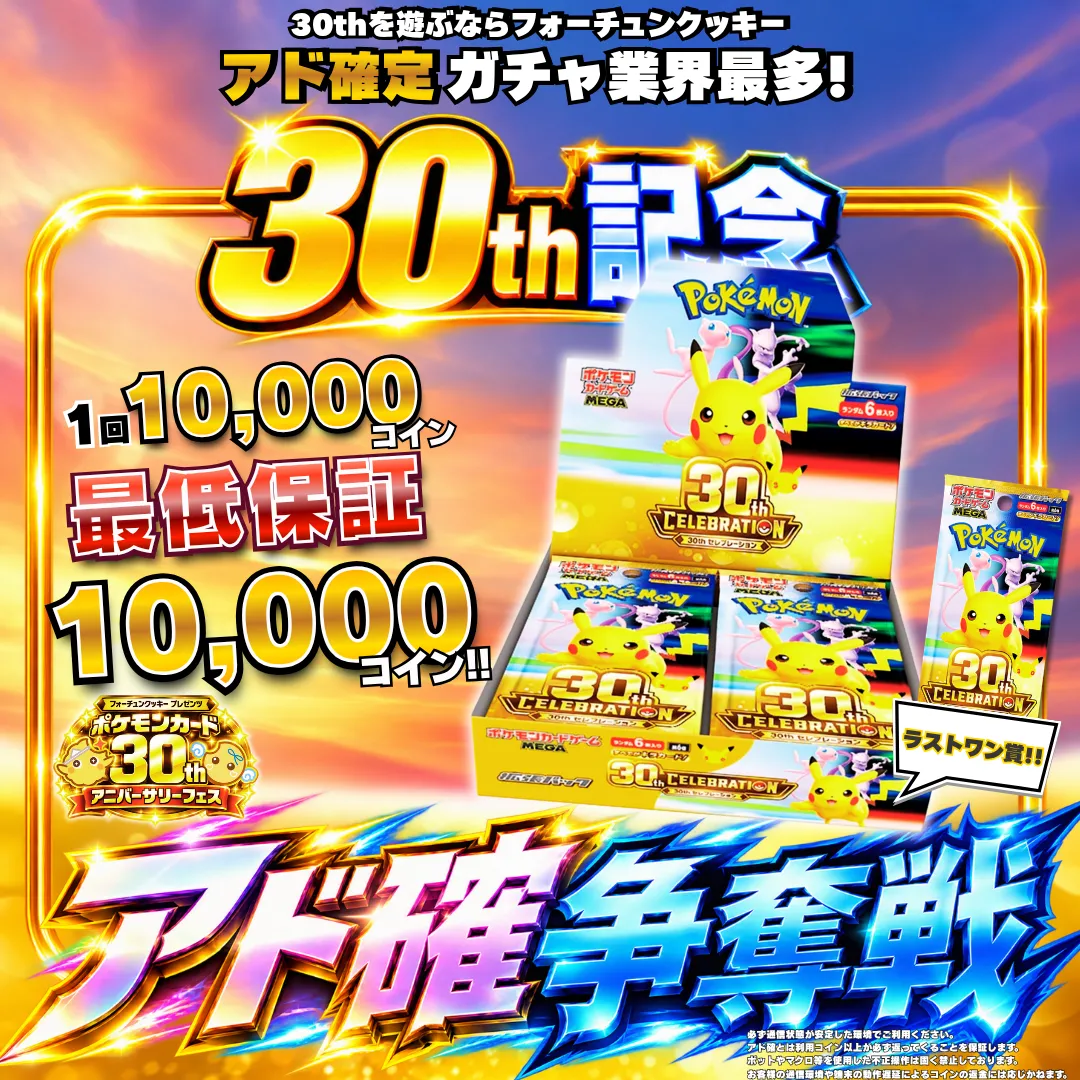 ポケカ30thBoxアド確争奪戦