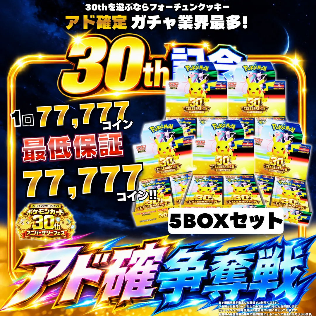ポケカ30thBoxアド確争奪戦