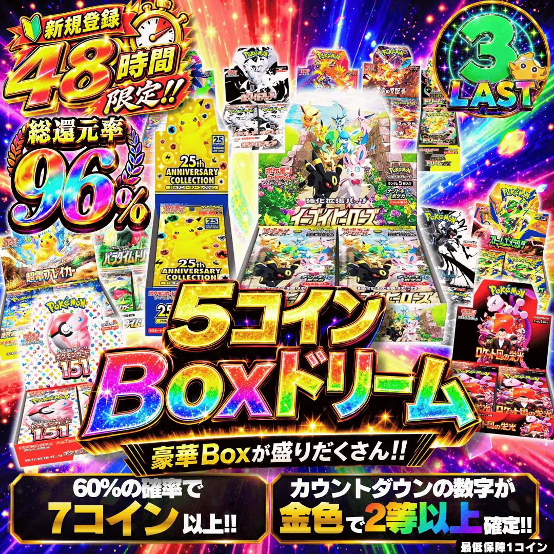 48時間限定5コインBoxドリーム