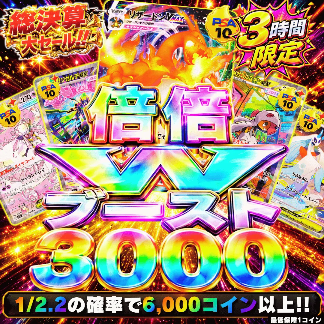倍倍Wブースト 3,000