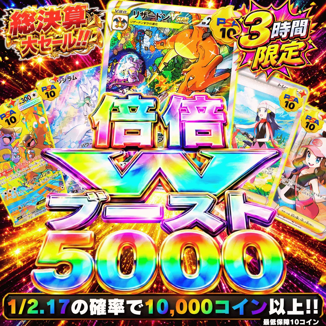 倍倍Wブースト 5,000