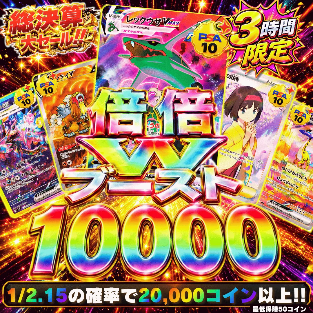 倍倍Wブースト 10,000
