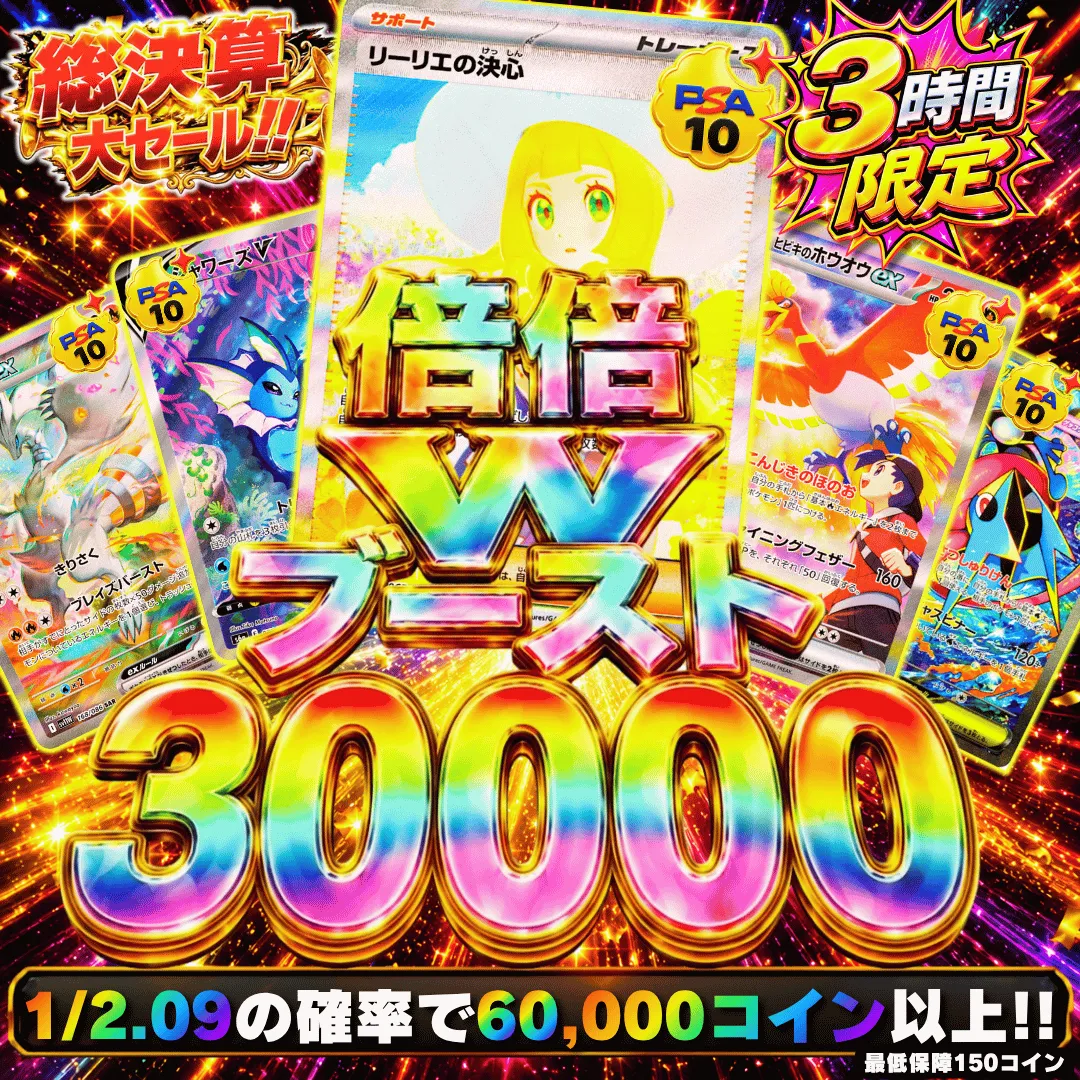 倍倍Wブースト 30,000