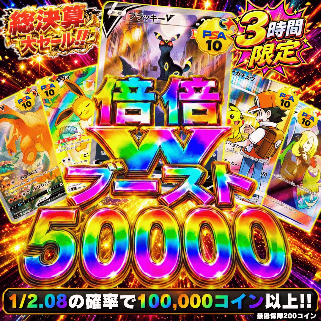倍倍Wブースト 50,000